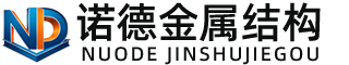 琼海诺德金属结构有限公司